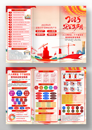 2025第24个全国安全生产月宣传三折页图片
