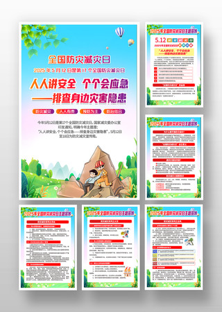 2025年全国防灾减灾日知识挂画海报