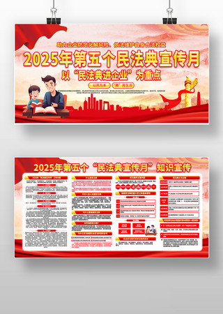 大气2025年第五个民法典宣传月展板