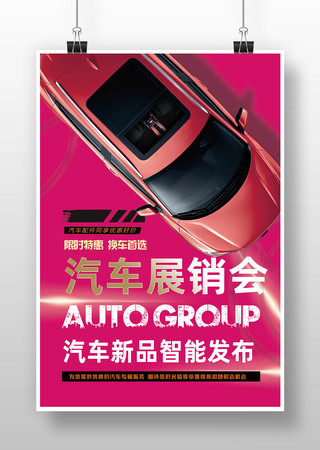 汽车展销会海报图片