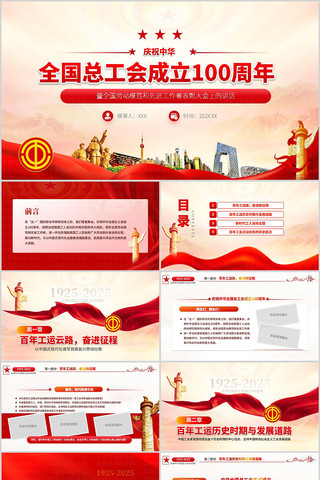 庆祝全国总工会成立100周年学习ppt ppt