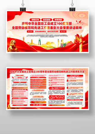 庆祝中华全国总工会成立100周年大会展板 PSD 庆祝中华全国总工会成立100周年大会展板