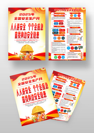 2025年安全生产月活动宣传单设计 2025年安全生产月活动宣传单设计