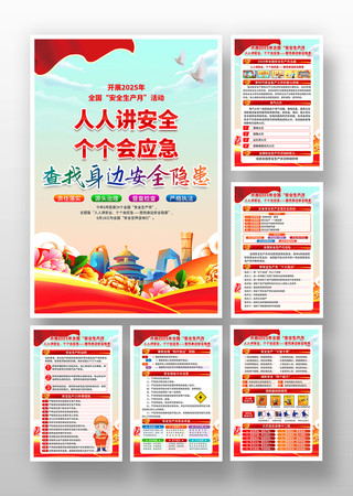 2025年全国安全生产月挂图展板