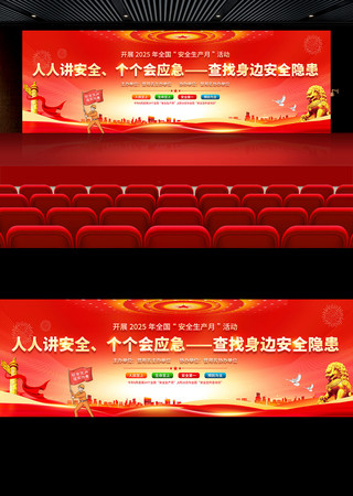 2025年全国安全生产月活动舞台背景展板