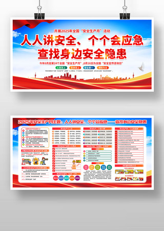 2025年全国安全生产月活动展板宣传栏