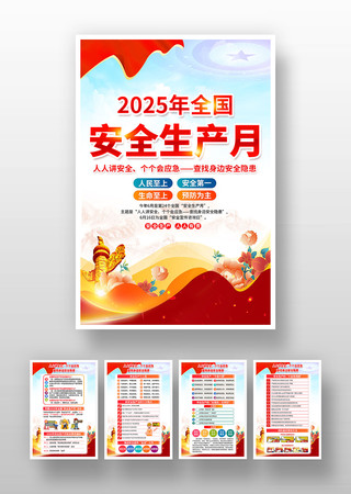 2025年全国安全生产月宣传挂图