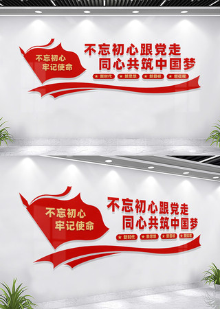 不忘初心跟党走党建标语文化墙