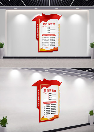 党员示范岗党建文化墙