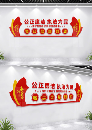 公正廉洁执法为民司法局文化墙 CDR