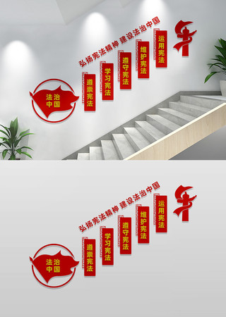 弘扬宪法精神楼梯文化墙 CDR