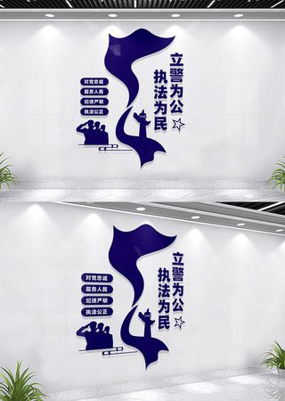 立警为公执法为民派出所文化墙