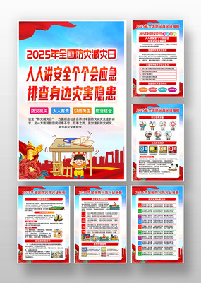 2025年全国防灾减灾知识宣传挂图