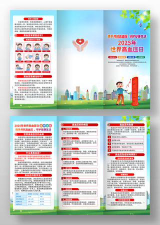 2025年世界高血压日三折页