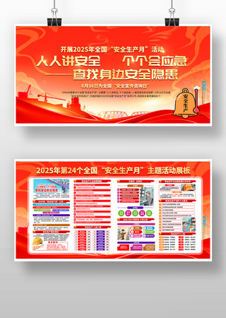 开展2025年全国安全生产月活动宣传展板图片