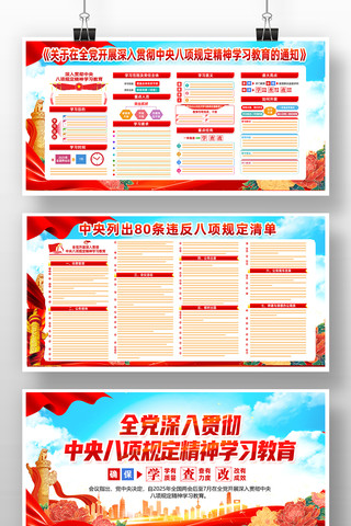 中央八项规定精神学习教育党建展板素材