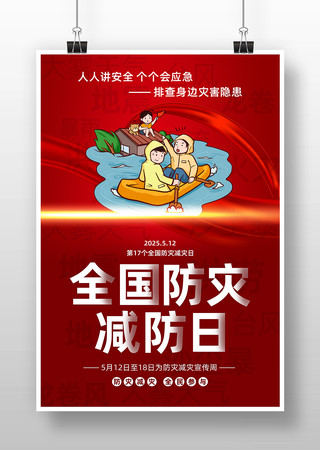2025年512全国防灾减灾日活动海报
