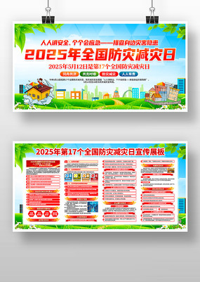2025年512全国防灾减灾日活动展板