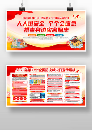 大气2025年全国防灾减灾日宣传展板素材