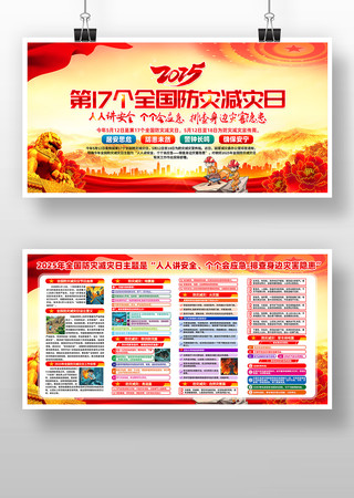 2025年512全国防灾减灾日展板素材