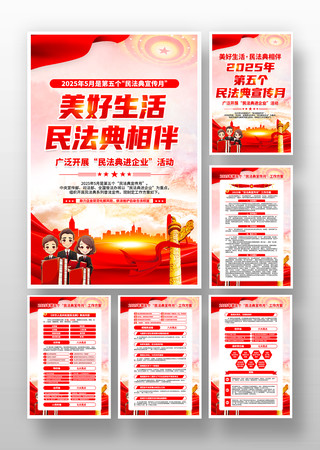 2025年第五个民法典宣传月活动挂画 2025年第五个民法典宣传月活动挂画