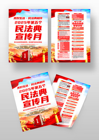 2025年第五个民法典宣传月活动宣传单 2025年第五个民法典宣传月活动宣传单