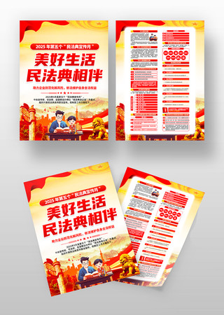 2025年第五个民法典宣传月宣传单 2025年第五个民法典宣传月宣传单
