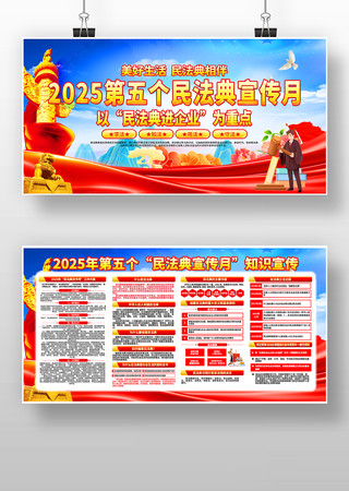 2025年民法典宣传月活动知识宣传展板