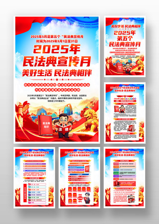 2025年民法典宣传月宣传挂画 2025年民法典宣传月宣传挂画