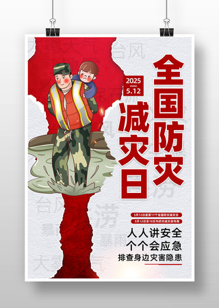 2025年全国防灾减灾日海报