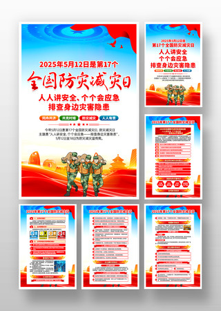 2025年全国防灾减灾日活动挂画 2025年全国防灾减灾日活动挂画