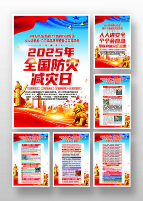2025年全国防灾减灾日活动宣传挂画