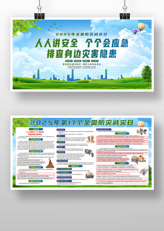 清新风2025年全国防灾减灾日主题宣传展板素材