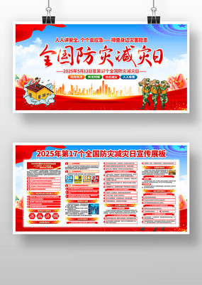 2025年全国防灾减灾日活动主题展板