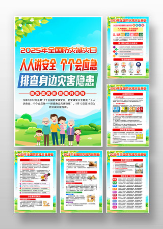 2025年全国防灾减灾日知识挂图 2025年全国防灾减灾日知识挂图