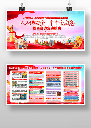 2025年全国防灾减灾日主题活动宣传展板