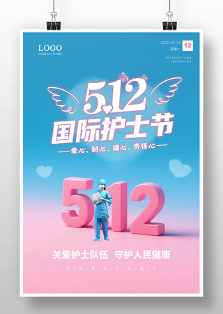 512国际护士节简洁海报