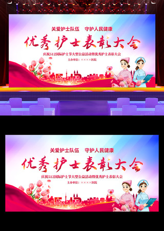 512护士节晚会优秀护士表彰大会舞台背景