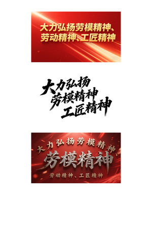 大力弘扬劳模精神工匠精神书法字体设计