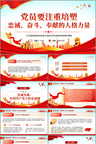 党员要注重培塑忠诚奋斗奉献的人格力量党课 pptx