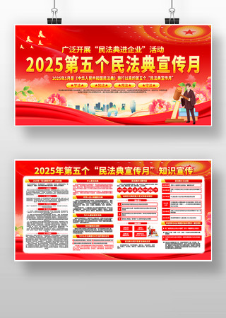大气2025年第五个民法典宣传月展板 PSD
