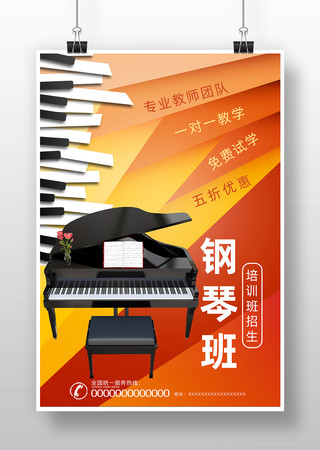 钢琴班海报 钢琴班海报