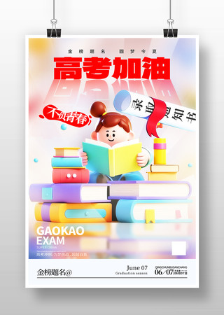 高考加油插画海报