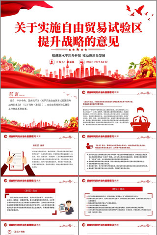 关于实施自由贸易试验区提升战略的意见 pptx
