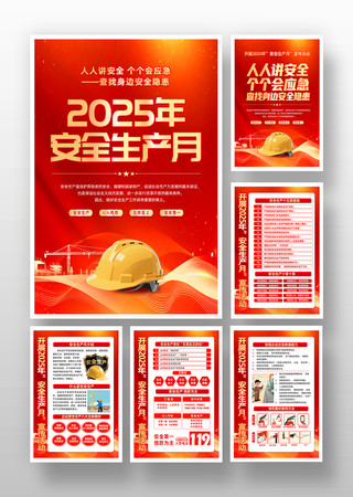 红色风格2025年全国安全生产月海报挂画 红色风格2025年全国安全生产月海报挂画
