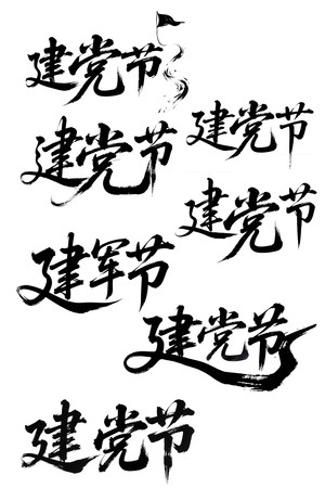 建党节毛笔字体设计 建党节毛笔字体设计