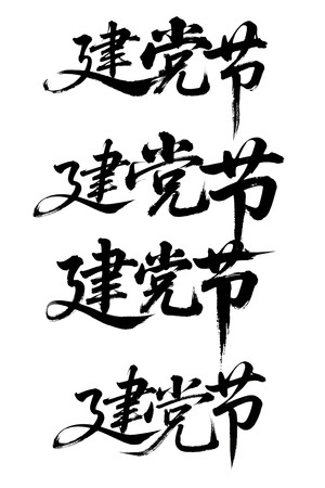 建党节毛笔字字体设计 建党节毛笔字字体设计