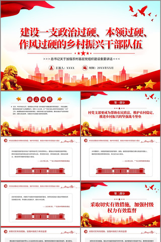 建设一支政治过硬本领过硬作风过硬的队伍 pptx