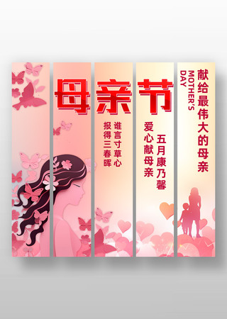 简约粉色2025年母亲节条幅美陈设计