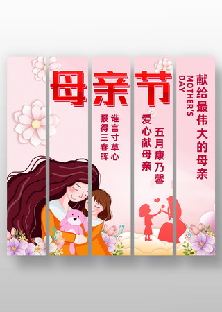 简约粉色2025年母亲节条幅美陈设计